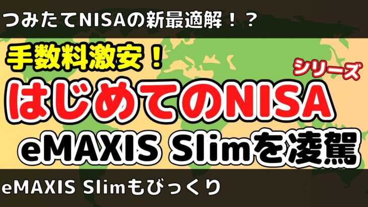 【新最適解⁉︎】新投資信託の”はじめてのNISA”はeMAXIS Slimよりも手数料が安い！手数料差のシミュレーションも紹介！