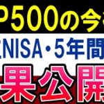 【S&P500の今後は？】積立NISAで100万円以上稼ぎました…！結果公開