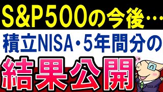 【S&P500の今後は？】積立NISAで100万円以上稼ぎました…！結果公開