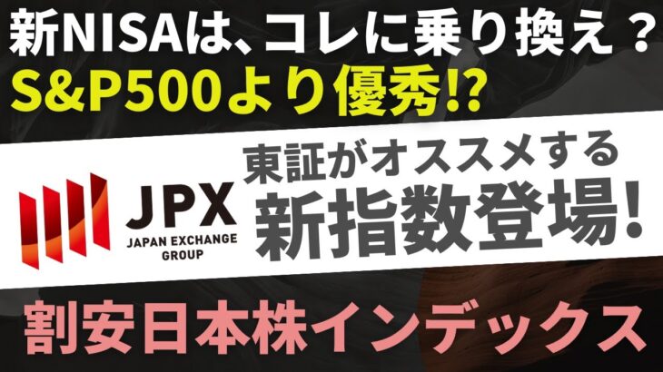 【脅威のS＆P500越え？】新NISA前に知るべき、割安日本株の最強指数とは？＜東証、低PBR、JPXプライム150＞