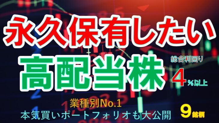 【永久保有高配当株】永久保有したい高配当株　配当金生活を目指すならこの株！nisa永久保有も、業種別最新版Best9　総合利回り4％以上