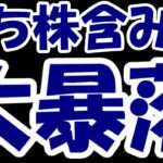 【株デイトレ結果】決算跨ぎ失敗、日本株全面安で持ち株大暴落・・・助けて！！