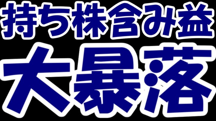 【株デイトレ結果】決算跨ぎ失敗、日本株全面安で持ち株大暴落・・・助けて！！