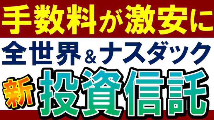 【朗報‼新・投資信託】全世界＆米国株系で手数料が引下げ…！乗り換えるべき？