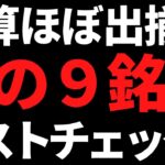 今回決算で狙いを定めたマスト監視株この９銘柄！ 【週刊高配当株】