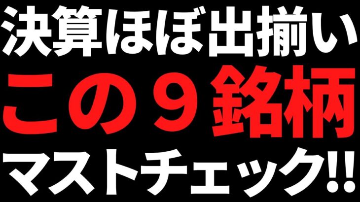 今回決算で狙いを定めたマスト監視株この９銘柄！ 【週刊高配当株】