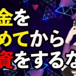 【投資初心者失敗原因】お金がないからと言ってお金を貯めてから投資を始めるのは悪手