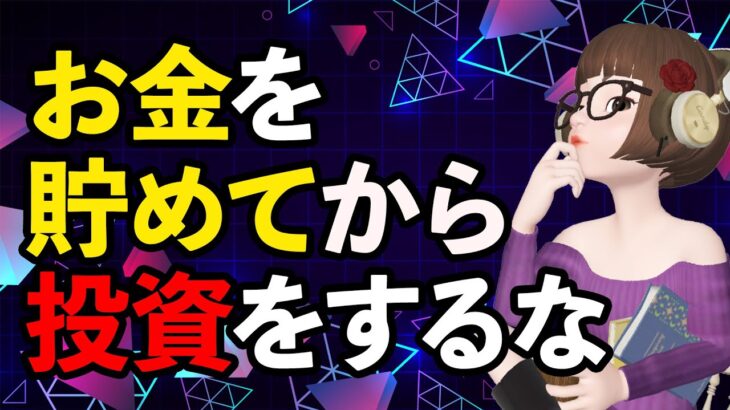 【投資初心者失敗原因】お金がないからと言ってお金を貯めてから投資を始めるのは悪手