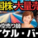 世紀の空売りのマイケル・バーリーが米国株を大量売り！／石原順さん