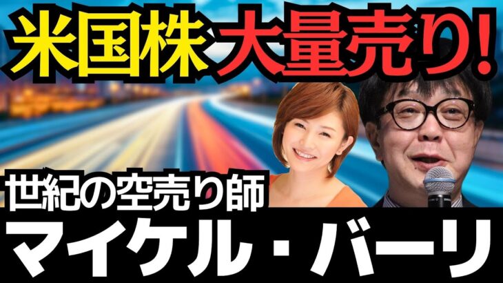 世紀の空売りのマイケル・バーリーが米国株を大量売り！／石原順さん