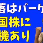 下落はバーゲン、米国株に勝機あり！