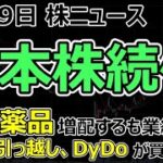 【株ニュース】海外投資家の買いで日本株続伸。武田薬品 増配するも株価への刺激なし。サカイ引っ越し 株式売り出しを中止発表で株の買い入る