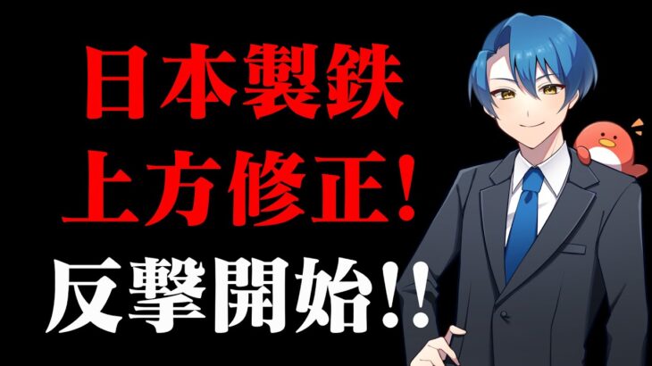 【日本製鉄】上方修正!鉄鋼株、本格反転開始!だが慌てるな!【三菱重工】