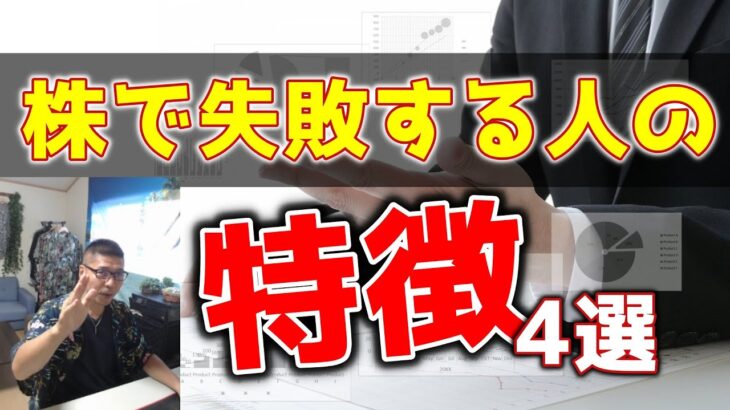 【株式投資】株で失敗する人の特徴や原因を、私なりに考えてまとめてみました