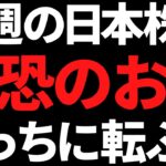 来週の日本株は恐怖のお盆相場へ！もし買うのならココだけは忘れるな