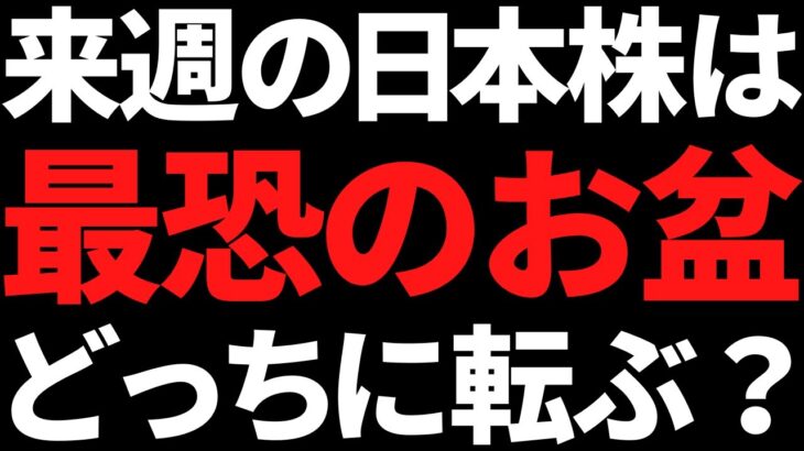 来週の日本株は恐怖のお盆相場へ！もし買うのならココだけは忘れるな