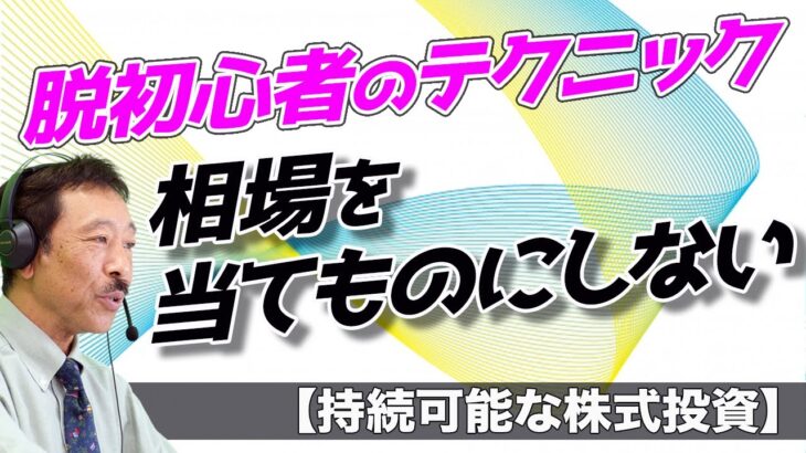 【持続可能な株式投資】脱初心者のテクニック～相場を当てものにしない