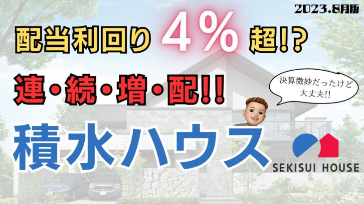 【高配当銘柄紹介】積水ハウスは直近決算失敗したのに投資適正が高い企業の理由に迫る!!