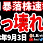 【メチャメチャ😭】破壊されたプリンター状態の日本株12銘柄をランキングで紹介！【9月3日 深夜の日本株ニュース】