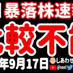 【しんどい】比較ができないくらい暴落した15銘柄の日本株を発表するゥゥゥ！【9月17日 深夜の日本株ニュース】