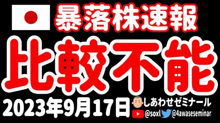 【しんどい】比較ができないくらい暴落した15銘柄の日本株を発表するゥゥゥ！【9月17日 深夜の日本株ニュース】