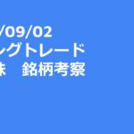 2023年09月02日（土）スイングトレード　米国株　銘柄考察