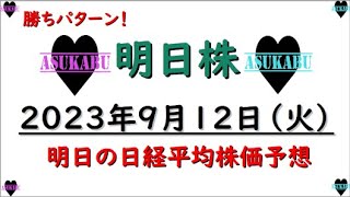 【明日株】明日の日経平均株価予想　2023年9月12日　利確のタイミングが全てを決める！の巻( ﾟДﾟ)