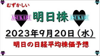 【明日株】明日の日経平均株価予想　2023年9月20日　波に乗れないにもほどがあるの巻( ﾟДﾟ)