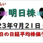 【明日株】明日の日経平均株価予想　2023年9月21日　歌の時だけ昨日の日付の巻( ﾟДﾟ)