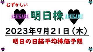 【明日株】明日の日経平均株価予想　2023年9月21日　歌の時だけ昨日の日付の巻( ﾟДﾟ)