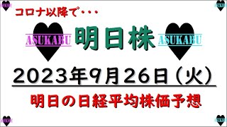 【明日株】明日の日経平均株価予想　2023年9月26日　インバースの巻( ﾟДﾟ)