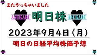 【明日株】明日の日経平均株価予想　2023年9月4日　やちゃいました( ﾟДﾟ)の巻