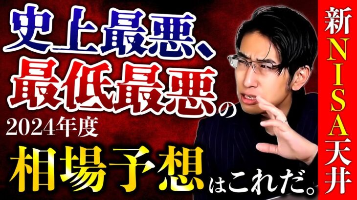 史上最悪、最低最悪の2024年度相場予想はこれだ。新NISA天井