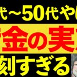 【やばすぎ！】30代～50代の日本人は借金しすぎ！老後2000万円どころではない！【貯金・節約・NISA・セミリタイア・FIRE】