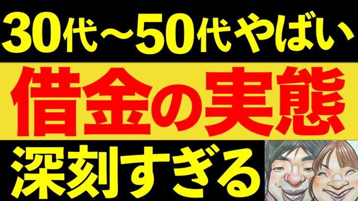 【やばすぎ！】30代～50代の日本人は借金しすぎ！老後2000万円どころではない！【貯金・節約・NISA・セミリタイア・FIRE】