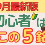 【失敗したくない!!】初心者が最初に狙うべき高配当株ランキング5選