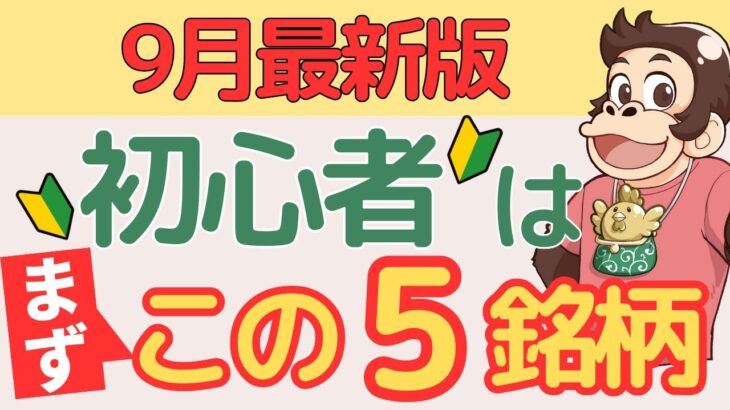 【失敗したくない!!】初心者が最初に狙うべき高配当株ランキング5選