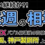 【来週の相場】株買い継続で日経上昇か。伊藤園飲料の売上好調で62%増益。神戸製鋼所 EV新部品で上昇トレンドで株価さらに上がるか