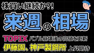 【来週の相場】株買い継続で日経上昇か。伊藤園飲料の売上好調で62%増益。神戸製鋼所 EV新部品で上昇トレンドで株価さらに上がるか