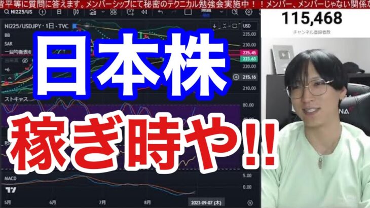 9/1、米雇用統計発表。株式市場上昇さらに加速か⁉日本株急反発で今週は利益マシマシや！！ドル円下落で円高加速？高配当銘柄、日経平均強い。米国株、ナスダック、半導体株もっと上がれ！！