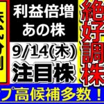 爆裂増益絶好調株！【9月14日(木)の注目株】明日のストップ高候補株・株式投資の参考に