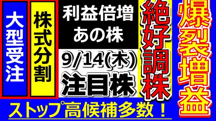 爆裂増益絶好調株！【9月14日(木)の注目株】明日のストップ高候補株・株式投資の参考に