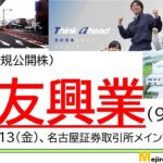 成友興業(9170)、IPO初値予想～建設産業廃棄物の中間処理、道路舗装、水道工事など建設関連工事がメイン、配当性向２０％、今後東京エリア以外に拡大で株価テンバガーの可能性も！？～