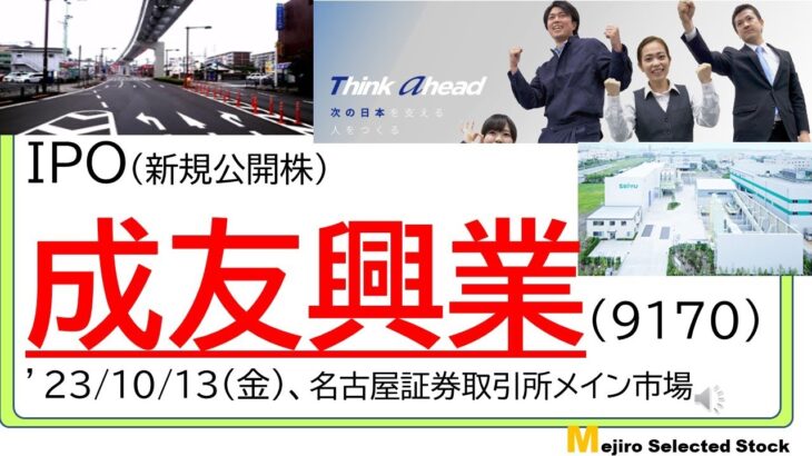 成友興業(9170)、IPO初値予想～建設産業廃棄物の中間処理、道路舗装、水道工事など建設関連工事がメイン、配当性向２０％、今後東京エリア以外に拡大で株価テンバガーの可能性も！？～