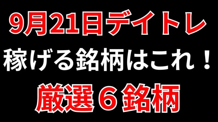 【見逃し厳禁】9月21日の超有望株はコレ！！SEKのデイトレ テクニック