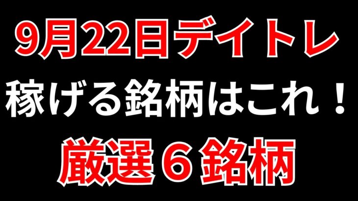 【見逃し厳禁】9月22日の超有望株はコレ！！SEKのデイトレ テクニック