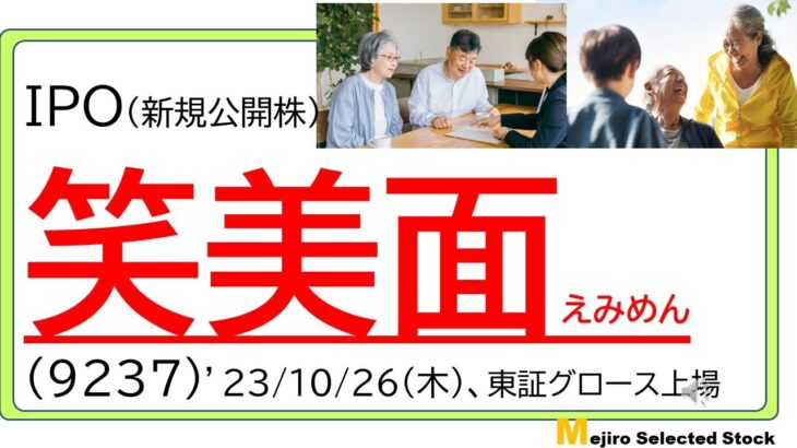 笑美面/えみめん(9237)、IPO初値予想～関東・関西で高齢者向けシニアホームの紹介サービスが主力、施設向けコンサル事業も有り、VC出資後に赤字から黒字転換、VC1.5倍ロック解除売りには警戒～