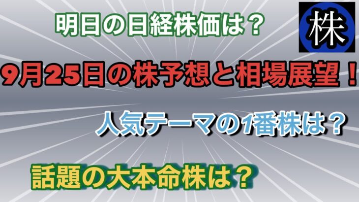 9月25日の株予想