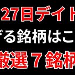 【見逃し厳禁】9月27日の超有望株はコレ！！SEKのデイトレ テクニック
