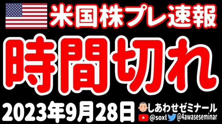 【時限爆弾】いよいよ、起きてはいけない事態が迫ってきている…【9月28日 夜の米国株ニュース】